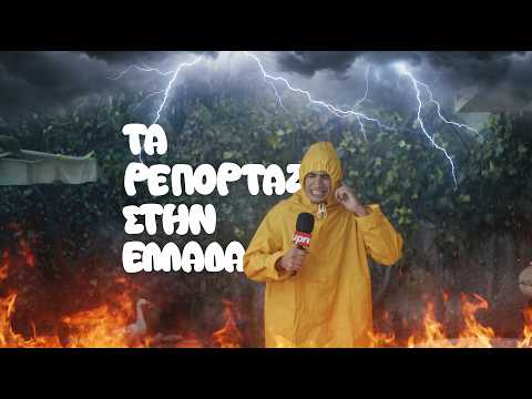 Τα ρεπορτάζ στην Ελλάδα | Raftas #4