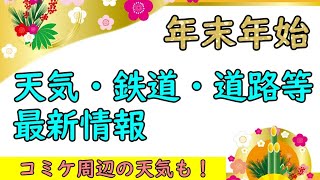 【生放送】天気・鉄道・道路等最新情報　【年末年始】