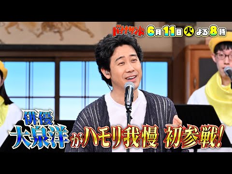 🍌🥪紅白歌手🔴⚪️大泉洋ハモリ我慢で大熱唱🔥🎙😎＆グルメ対決🐶🍴で泣き笑い🤣🤣SP🌟6/11(火)🌈【TBS】