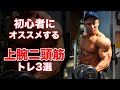 二頭筋に効かせられない初心者におすすめ、大きい力こぶをつくるトレーニング3選