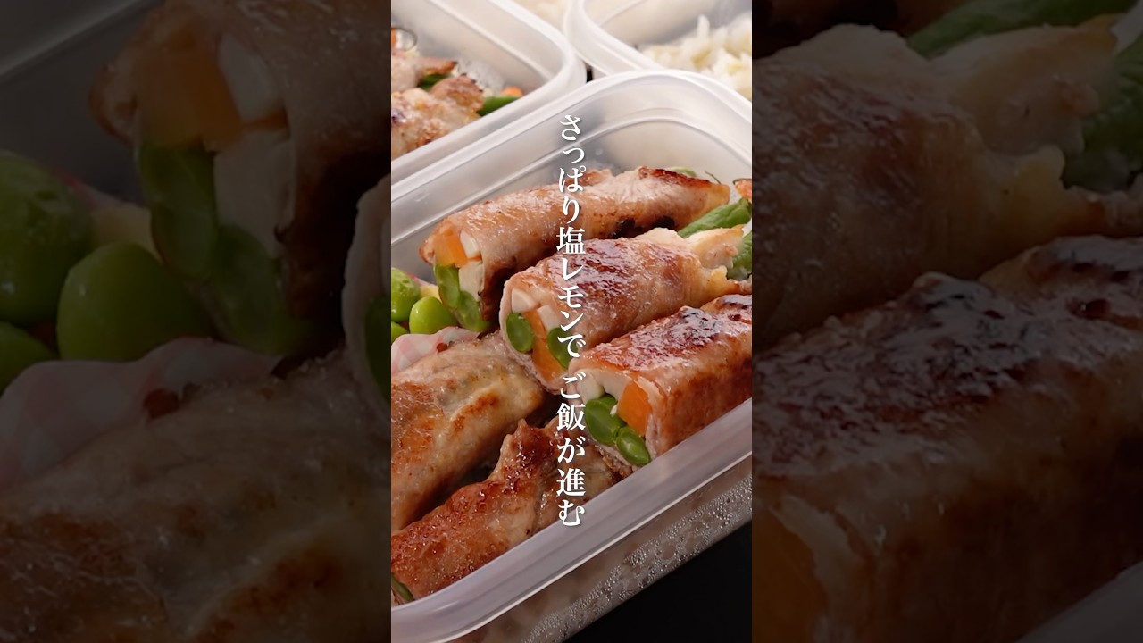 さっぱり塩レモンでご飯が進む「うま塩肉巻き弁当」