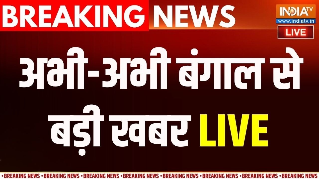 Bengal Latest News Live : अभी-अभी बंगाल से बड़ी खबर | Falta RePolling | TMC | CM Suvendu Adhikari |
