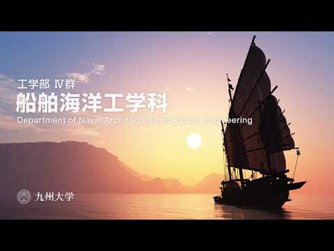 【学科紹介】九州大学工学部船舶海洋工学科