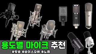 [마이크 추천] '상황에 따라' 어떤 마이크를 쓰면 좋은지 골라드립니다