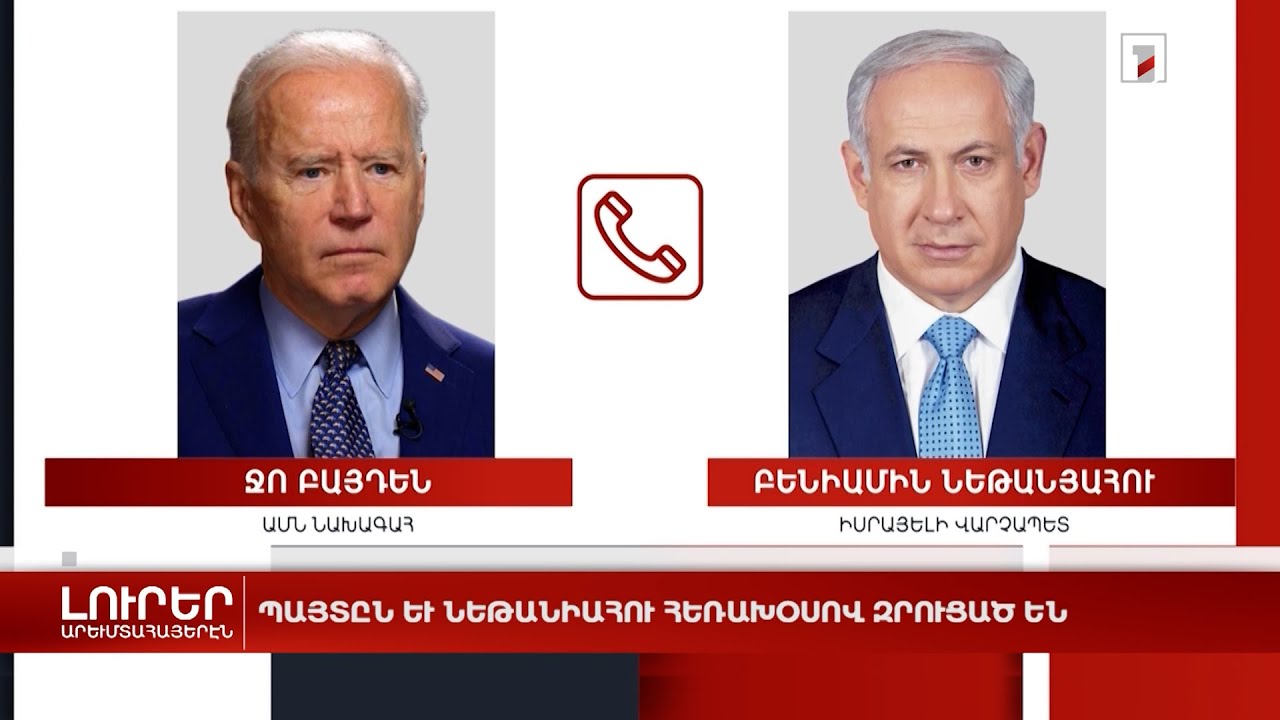 Արևմտահայերէն լուրեր. Օգոստոս 2. 2024