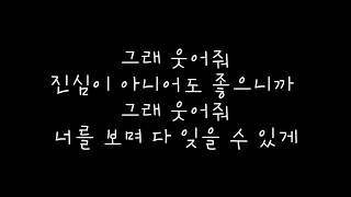 젝스키스 (SECHSKIES) - 웃어줘 (SMILE) [ANOTHER LIGHT] 가사