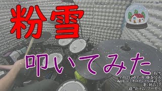 『粉雪』を叩いてみた(Full ver.)＜Drum Cover＞（初音ミク音源）／【レミオロメン】