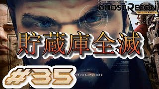 #35【GHOST RECON:WILDLANS】貯蔵庫全滅【実況】