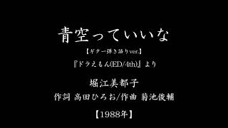 『青空っていいな』(「ドラえもん」主題歌　#1988　#アニメ　#ギター弾き語り)