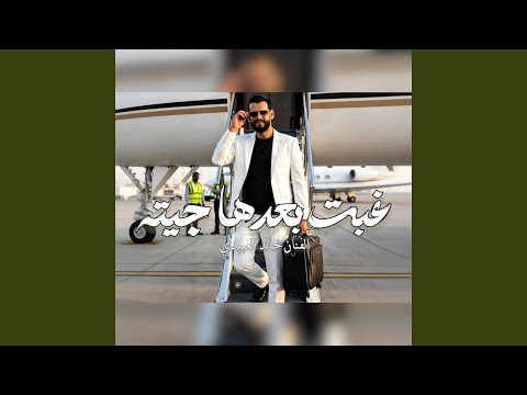 غبت بعدها جيت