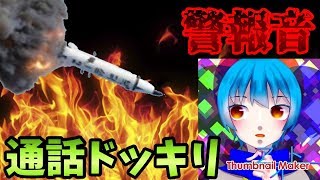 [神回]ゆっくりアオトさんにJアラートを使ったドッキリしてみた!![通話ドッキリ]