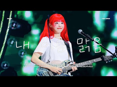 [4K] 240922 QWER 히나 '내 이름 맑음' 직캠 | 펩시콘서트