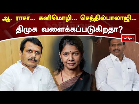 ஆ  ராசா…கனிமொழி…செந்தில்பாலாஜி…திமுக வளைக்கப்படுகிறதா? | Web Special | Sathiyam Tv