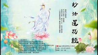 27法華經法師功德品(2)~ 殷世熙講師2022 09 20(順暢版)
