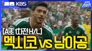 [3분 HL] 멕시코 VS 남아공, 대회 첫승의 주인공은?