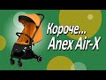 миниатюра 0 Видео о товаре Коляска прогулочная Anex Air-X, Terracotta / Терракот (Ax-01/L)