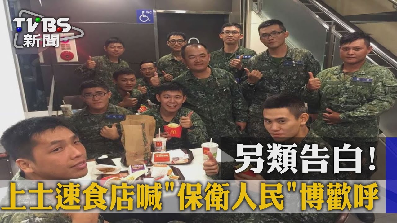 另類告白！　上士速食店喊「保衛人民」博歡呼