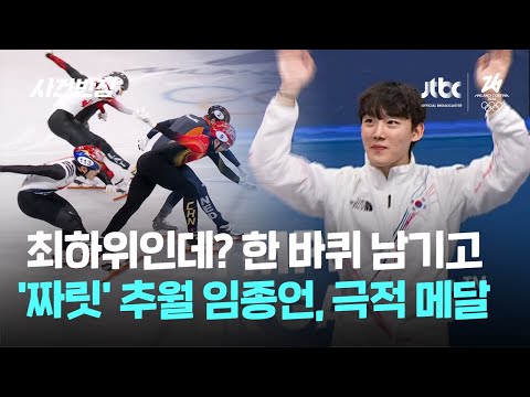 최하위인데? 한 바퀴 남기고 '짜릿' 추월 임종언, 극적 메달 / JTBC 사건반장