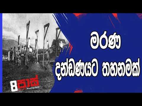 NETH FM 8 Pass Jokes 2019.07.11 - මරණ දන්ඩණයට තනමක්