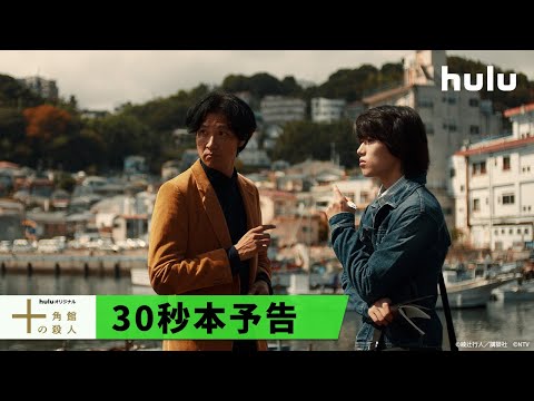 十角館の殺人 Video3