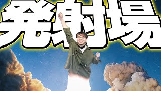 ロケット打ち上げコスト削減の画期的方法? - イカれたロケット発射場を紹介するぜ!