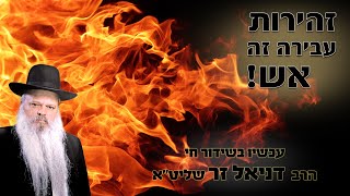 זהירות - עבירה זה אש | הרב דניאל זר