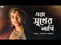 এরা সুখের লাগি Chokher Bali Rituparno G Debojyoti Prosenjit Aishwarya Raima 