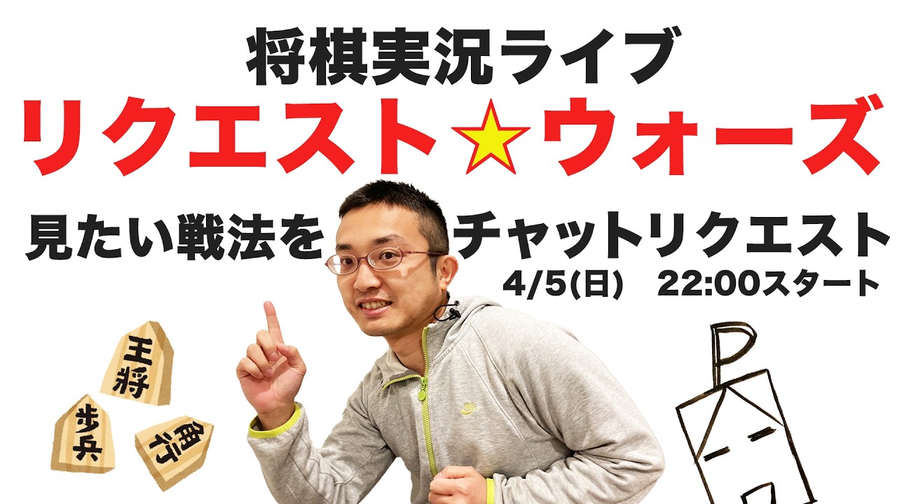 戦型リクエスト⭐️ウォーズ！将棋実況ライブ！