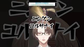バケモンに成り果てたのほんと面白かったし夜見さんの枠の社長が完璧すぎる #にじさんじ #切り抜き #加賀美ハヤト #夜見れな #葉加瀬冬雪