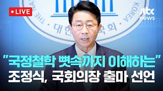 [다시보기] "국정철학 뼛속까지 이해하는 사람"...민주당 조정식, 국회의장 출마 선언-5월 4일 (월) 풀영상 [이슈현장] / JTBC News