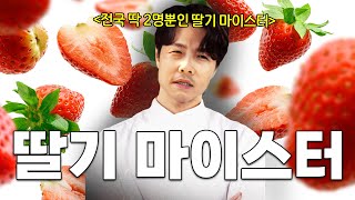 "나야 전국에 딱 2명 있는 딸기 마이스터"