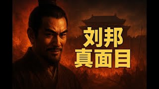 刘邦的一生：教科书里不敢写的真相与另一面！从混混到皇帝，他的黑历史比你想的更精彩！