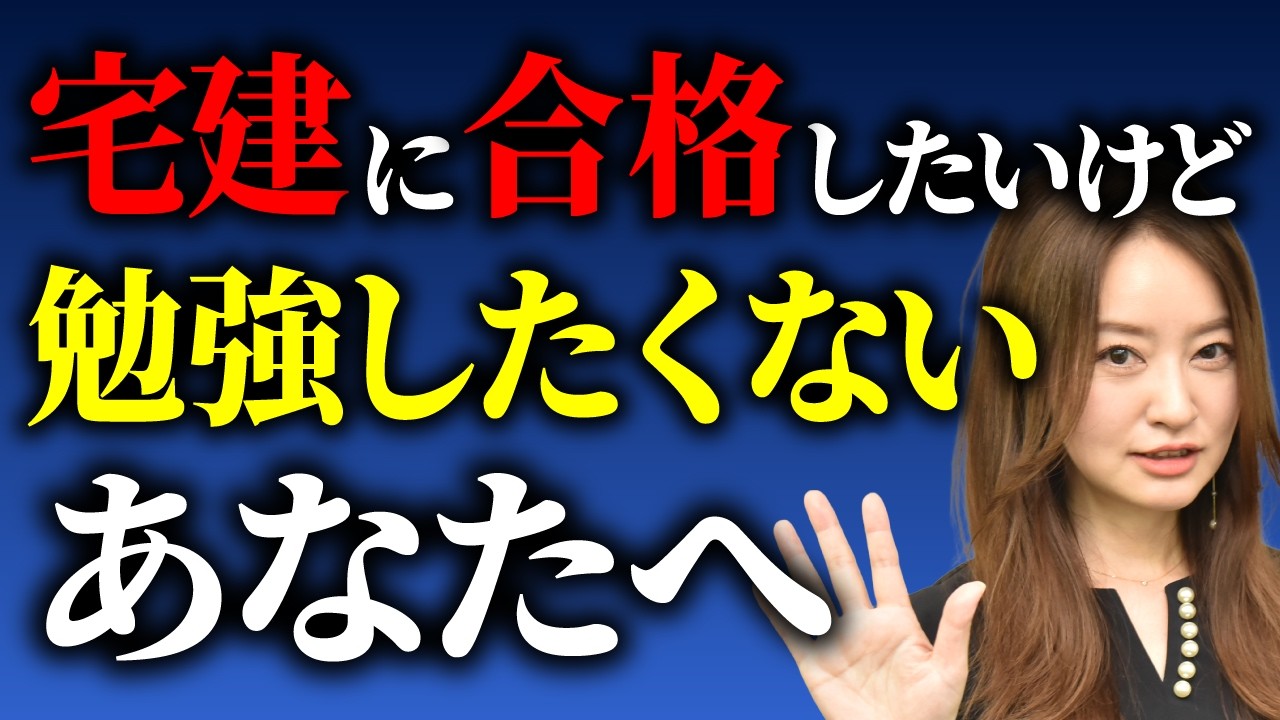 【宅建試験】合格したいけど勉強のやる気が出ない方へ！モチベーションを上げるコツを工藤美香講師が解説！