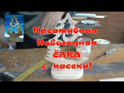 КРЕАТИВНАЯ НОВОГОДНЯЯ ЁЛКА С ПАСЕКИ. НОВОГОДНЯЯ ЁЛКА СВОИМИ РУКАМИ.
