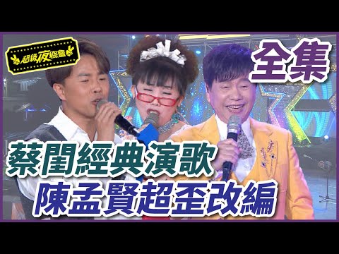 【超級夜總會】黃西田與蔡閨的秀場風采！百萬兄弟帶來超歪改編？！福州伯給你又大又肥的「羊衝」 #466 210424
