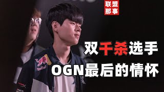 [影片]OGN時代最後的情懷 Deft最後的堅守