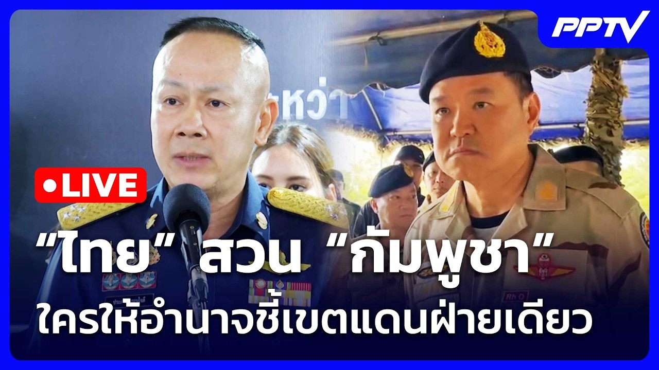 🔴สด! เรื่องใหญ่ Live Talk | “ไทย” สวน “กัมพูชา” ใครให้อำนา?