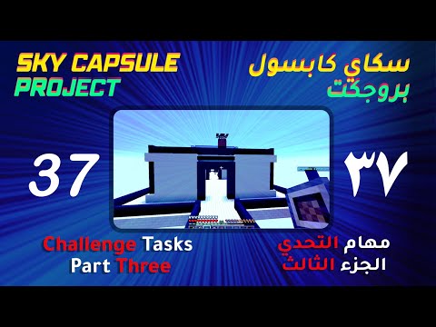 Sky Capsule Project #37 - Challenge tasks Part 3 | سكاي كابسول #37 - مهام التحدي الجزء الثالث