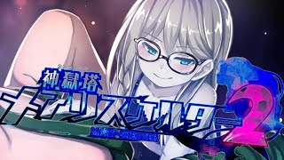#19 これ、なにゲー？ 実況 神獄塔 メアリスケルター2 [PS4pro]