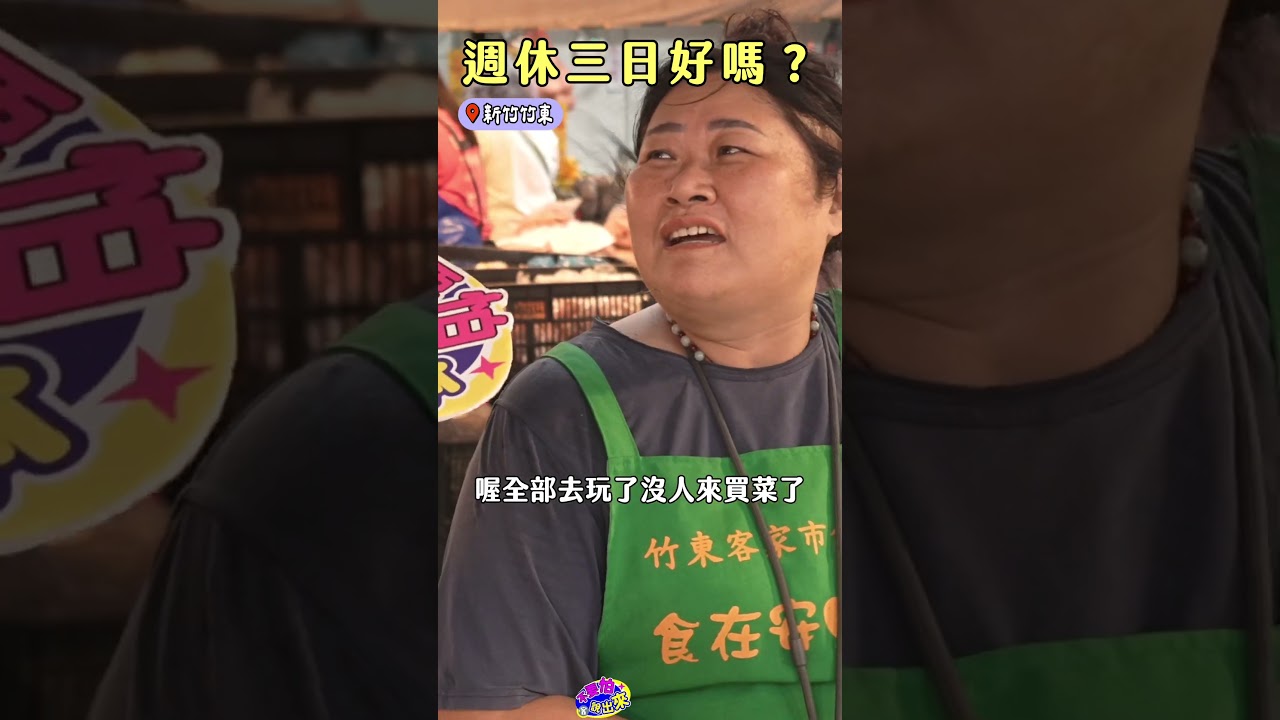 你覺得週休三日好嗎？