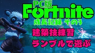 うるふちゃんの『PC版Fortnite成長記録』その3