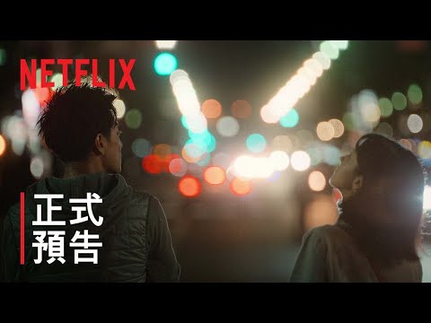 《First Love 初戀》| 正式預告 | Netflix thumnail