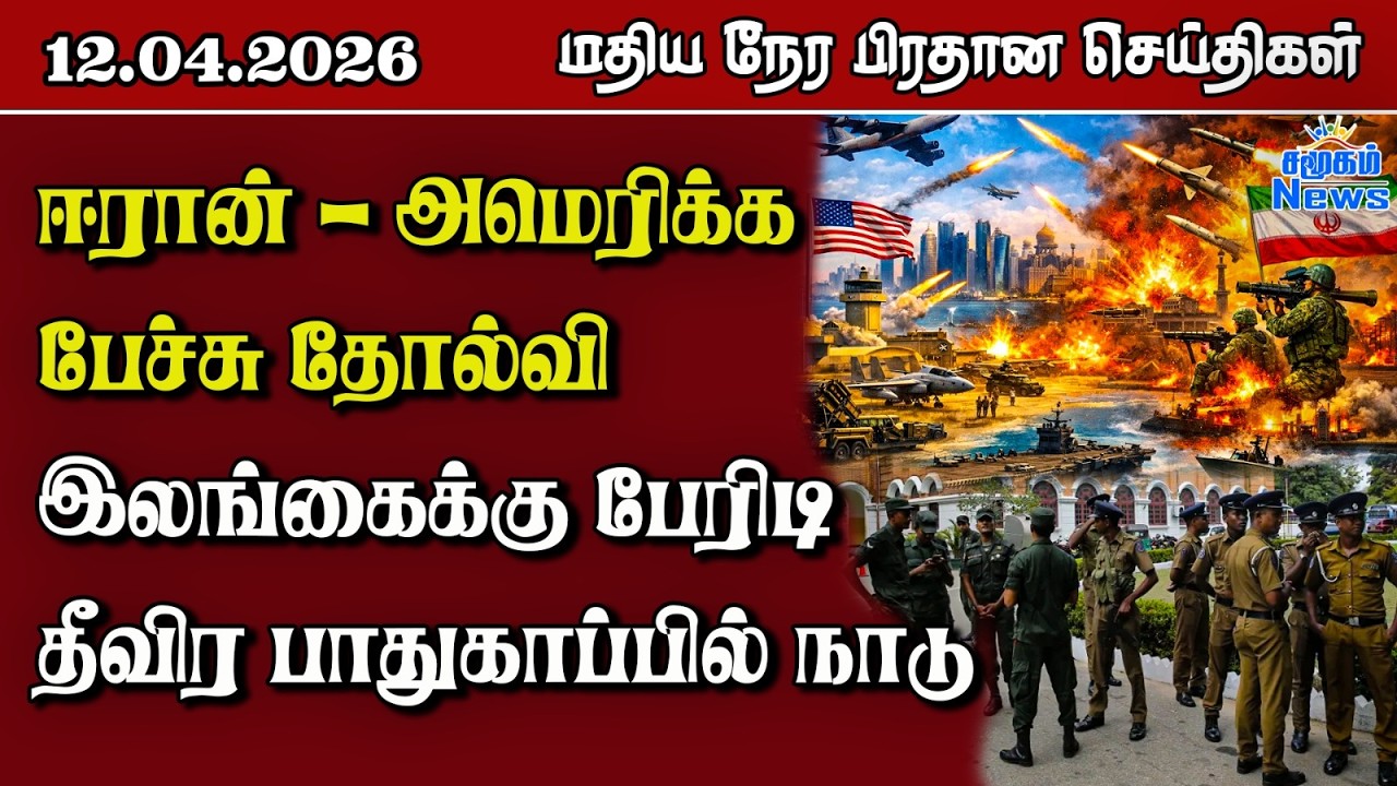 இலங்கையின் மதிய நேர பிரதான செய்திகள் - 12.04.2026 | Sri Lanka Tamil News