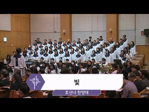 [25.03.16] 호산나 찬양대 - 빛 대표이미지