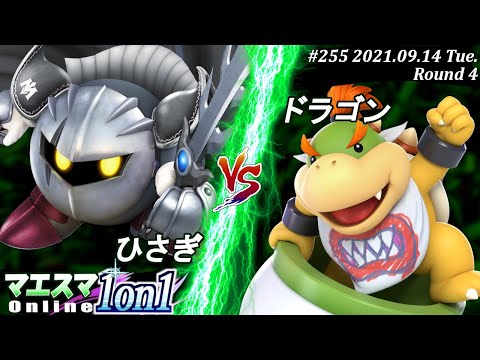 マエスマ1on1#255＜4回戦＞ひさぎ(メタナイト）VS ドラゴン(クッパJr.)【#スマブラSP/#マエスマ】【オンライン大会/SSBU】