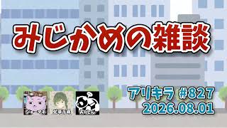 【ラジオ】アリキラ 第827回「みじかめの雑談」