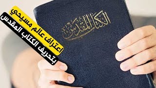صورة أعلم علماء المسيحية يصدم الكنيسة ويعترف بتحريف الكتاب المقدس
