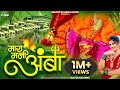 May Mani Amba 2 0 माय मनी अंबा May Mani Amba Vanigad Video Song 2025 Mayur Salun