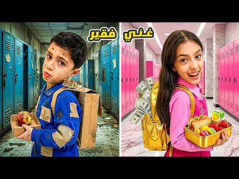 الطالب الغني ضد الطالب الفقير في المدرسة مع تيما و رضا !! 😱