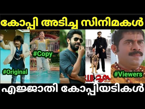 ഹോളിവുഡ് മുതൽ ബോളിവുഡ് വരെ ????|Malayalam copycat movies |Copycat troll |Troll Malayalam |Pewer Trolls|